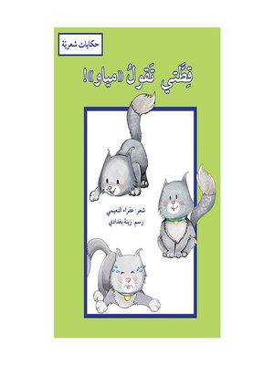 cover image of قطّتي تقول مياو / حكايات شعريّة
